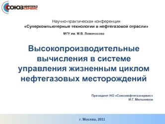 Высокопроизводительные вычисления в системе управления жизненным циклом нефтегазовых месторождений