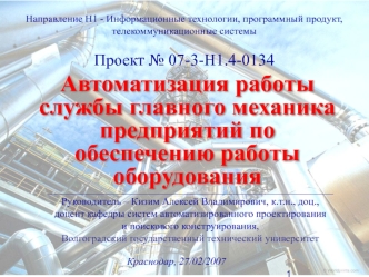 Автоматизация работы службы главного механика предприятий по обеспечению работы оборудования