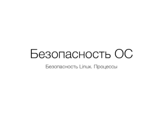 Безопасность ОС. Безопасность Linux. Процессы