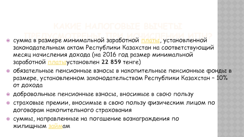 Окэд рк 2024 казахстан. Кто не облагается ИПН В РК.