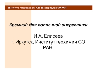 Кремний для солнечной энергетикиИ.А. Елисеевг. Иркутск, Институт геохимии СО РАН.