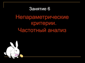 Непараметрические критерии.
Частотный анализ