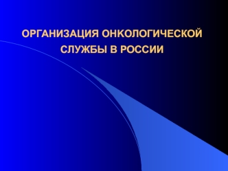 Организация oнкологической службы в России