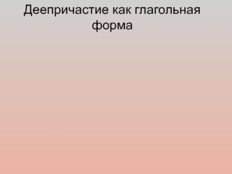 Деепричастие как глагольная форма