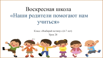 Воскресная школа Наши родители помогают нам учиться. Класс Выбирай истину (4-7 лет)