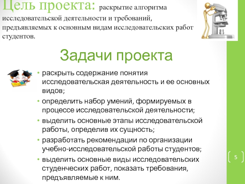 Понятие исследовательского проекта. Главная цель проекта и исследовательской деятельности. Учебно-исследовательская работа студентов. Раскрыть содержание работы. Как раскрыть содержание проекта.