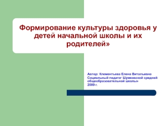 Формирование культуры здоровья у детей начальной школы и их родителей