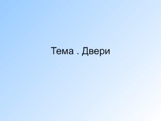 Тема . Двери