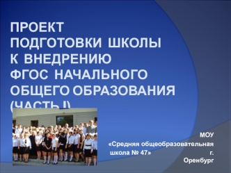 Проект подготовки  школы к  внедрению ФГОС  начального  общего образования (часть I)