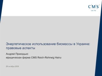 Энергетическое использование биомассы в Украине: правовые аспекты