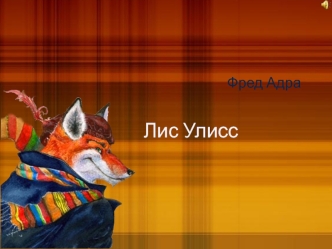 Лис Улисс