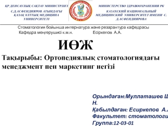 Ортопедиялық стоматологиядағы менеджмент пен маркетинг негізі