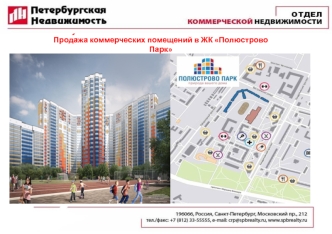 Продажа коммерческих помещений в ЖК Полюстрово Парк