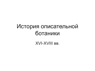 История описательной ботаники XVI-XVIII веков