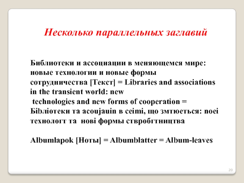 Text lib. Библиотеки и ассоциации в меняющемся мире. Параллельное заглавие. Книга с параллельным заглавием.