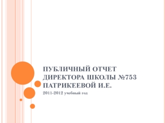 Публичный отчет директора школы №753Патрикеевой И.Е.