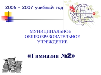 2006 – 2007 учебный год