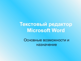 Текстовый редактор Microsoft Word. Основные возможности и назначение