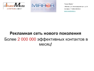 Рекламная сеть нового поколения 
 Более 2 000 000 эффективных контактов в месяц!