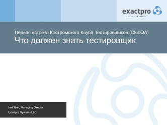 Первая встреча Костромского Клуба Тестировщиков (ClubQA)Что должен знать тестировщик