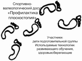 Профилактика плоскостопия у детей подготовительной группы