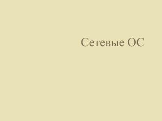 Сетевые ОС