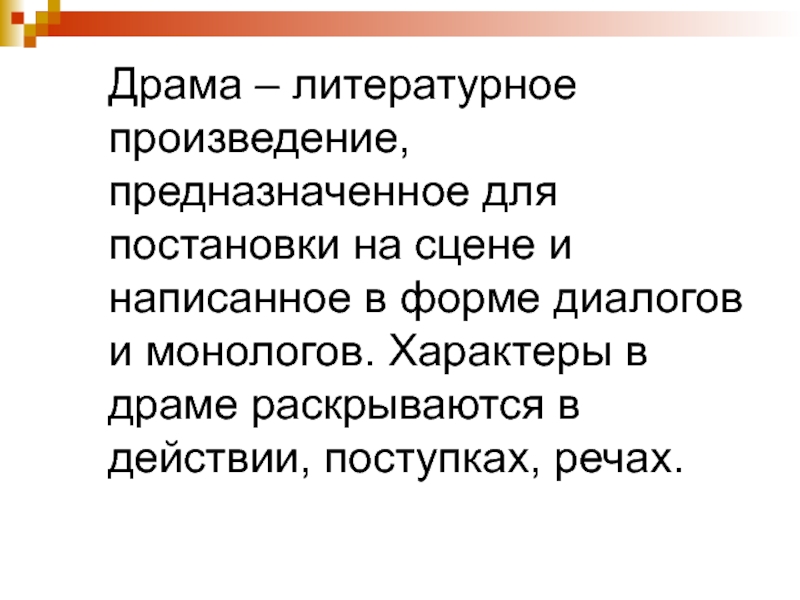 Драматический это. Драма это. Драма в литературе произведения. Драма это литературное произведение. Литературное произведение предназначенное для постановки.