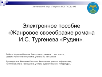 Электронное пособие Жанровое своеобразие романа И.С. Тургенева Рудин.