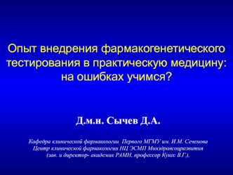 Опыт внедрения фармакогенетического тестирования в практическую медицину: на ошибках учимся?