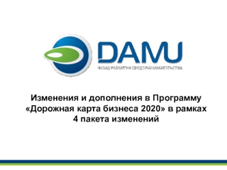 Изменения и дополнения в Программу Дорожная карта бизнеса 2020 в рамках 4 пакета изменений