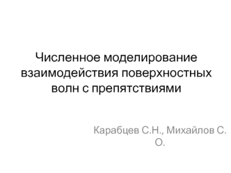 Численное моделирование взаимодействия поверхностных волн с препятствиями