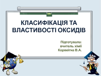 Класифікація та властивості оксидів