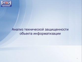 Анализ технической защищенности объекта информатизации