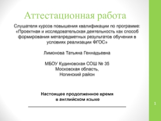 Аттестационная работа. Настоящее продолженное время в английском языке