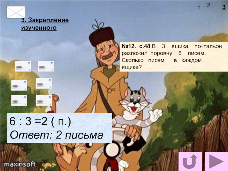 3 2 ответ сколько. Почтальон опустил 12 писем в 6 ящиков поровну. В два ящика почтальон разложил 6. В 2 ящикам почтальон разложил 6 писем сколько. 6 Писем разложили в 2 почтовых ящика.