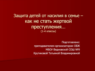 Защита детей от насилия в семье – как не стать жертвой преступления…(1-4 классы)