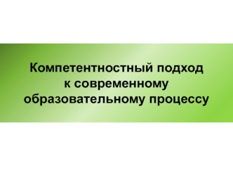 Компетентностный подход к современному образовательному процессу