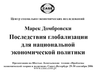 Марек Домбровски
 Последствия глобализации для национальной экономической политики