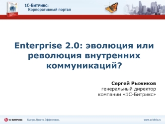 Enterprise 2.0: эволюция или революция внутренних коммуникаций?