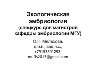 Принципы биологического контроля окружающей среды. Применение эмбриональных биотестов. (Лекция 8)