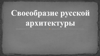 Своеобразие русской архитектуры. Храмовое многоглавие