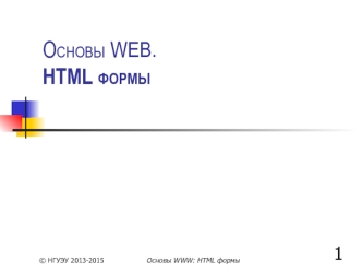 Основы WEB. HTML формы