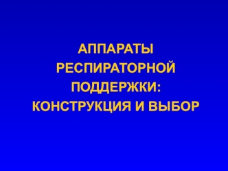 АППАРАТЫ РЕСПИРАТОРНОЙ ПОДДЕРЖКИ:КОНСТРУКЦИЯ И ВЫБОР