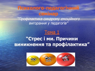 Психолого-педагогічний семінар“Профілактика синдрому емоційного вигорання у педагогів”