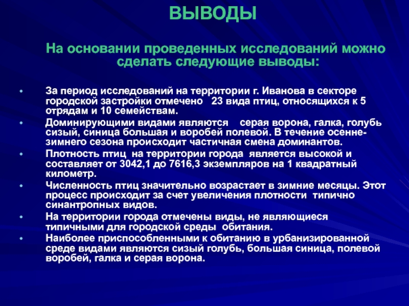 Период исследования. Вывод на основе проведенного исследования. Причины сокращения численности птиц. Причины сокращения численности птиц в городах.. Снижение численности птиц.