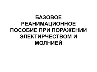 Базовое реанимационное пособие при поражении электричеством и молнией