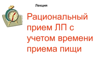 Рациональный прием лекарственных препаратов с учетом времени приема пищи