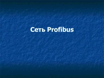 Сеть Profibus