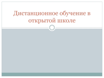 Дистанционное обучение в открытой школе