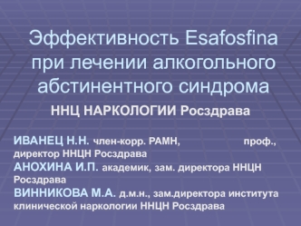 Эффективность Esafosfina при лечении алкогольного абстинентного синдрома